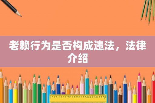 老賴行為是否構成違法，法律介紹
