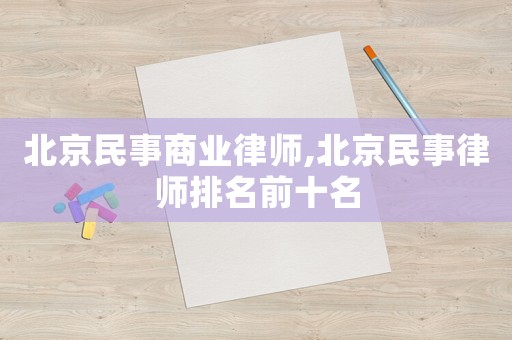 北京民事商業(yè)律師,北京民事律師排名前十名