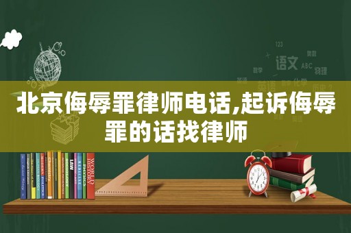 北京侮辱罪律師電話,起訴侮辱罪的話找律師