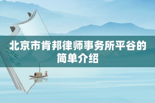 北京市肯邦律師事務(wù)所平谷的簡單介紹