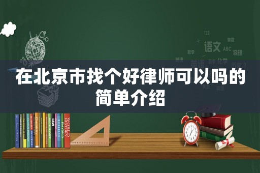 在北京市找個好律師可以嗎的簡單介紹