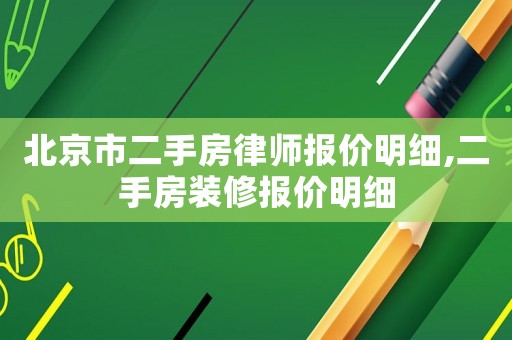 北京市二手房律師報價明細(xì),二手房裝修報價明細(xì)