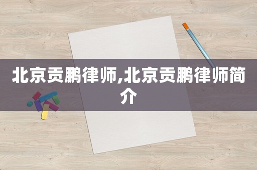 北京貢鵬律師,北京貢鵬律師簡介