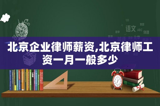 北京企業律師薪資,北京律師工資一月一般多少