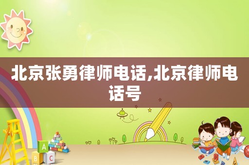 北京張勇律師電話,北京律師電話號