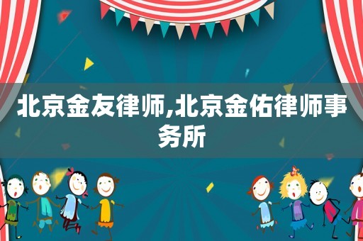 北京金友律師,北京金佑律師事務(wù)所