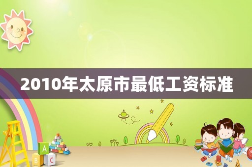 2010年太原市最低工資標準
