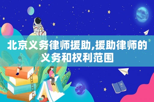 北京義務律師援助,援助律師的義務和權利范圍