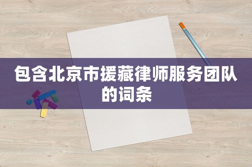 包含北京市援藏律師服務團隊的詞條