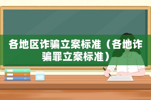 各地區詐騙立案標準（各地詐騙罪立案標準）
