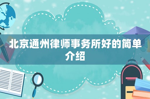 北京通州律師事務所好的簡單介紹