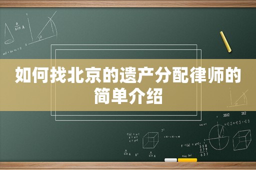 如何找北京的遺產(chǎn)分配律師的簡單介紹