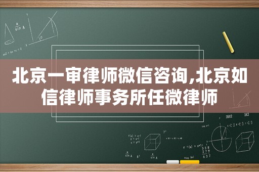 北京一審律師微信咨詢,北京如信律師事務所任微律師