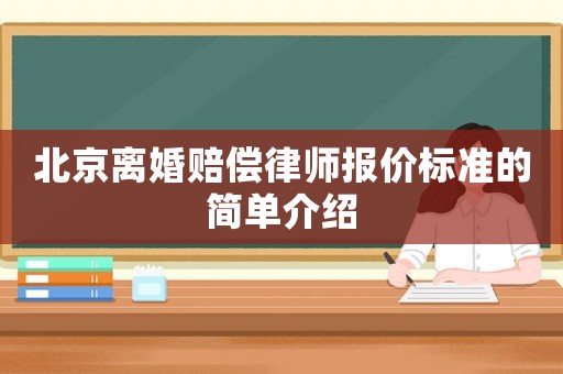 北京離婚賠償律師報價標準的簡單介紹