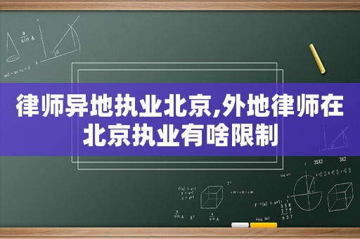 律師異地執(zhí)業(yè)北京,外地律師在北京執(zhí)業(yè)有啥限制