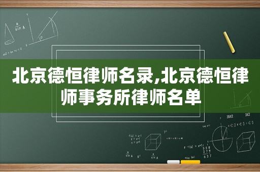 北京德恒律師名錄,北京德恒律師事務所律師名單