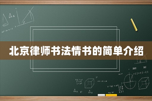 北京律師書法情書的簡單介紹