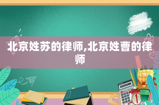 北京姓蘇的律師,北京姓曹的律師
