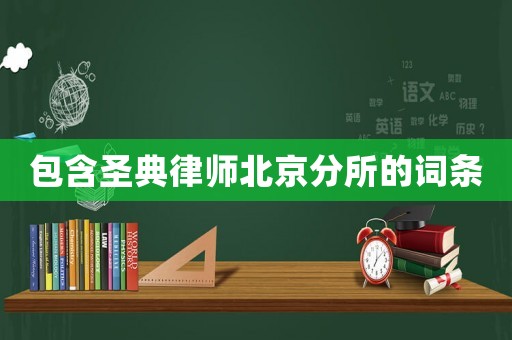 包含圣典律師北京分所的詞條