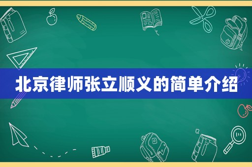 北京律師張立順義的簡單介紹