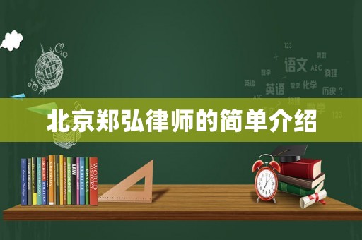北京鄭弘律師的簡單介紹