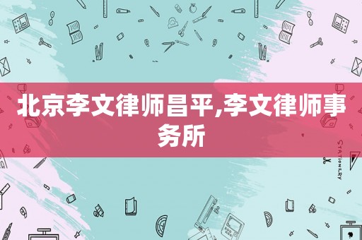 北京李文律師昌平,李文律師事務所