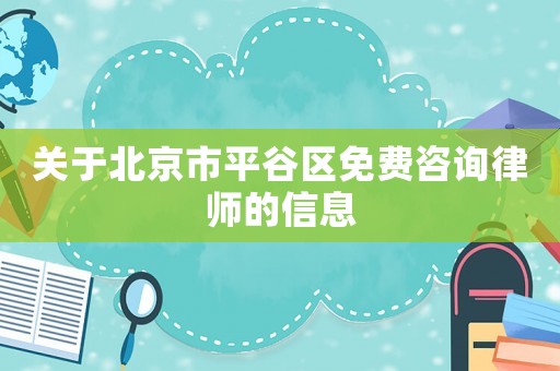 關于北京市平谷區免費咨詢律師的信息