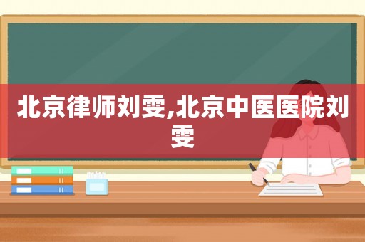 北京律師劉雯,北京中醫醫院劉雯