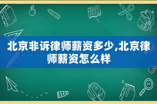 北京非訴律師薪資多少,北京律師薪資怎么樣