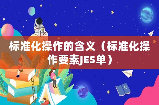 標準化操作的含義（標準化操作要素JES單）