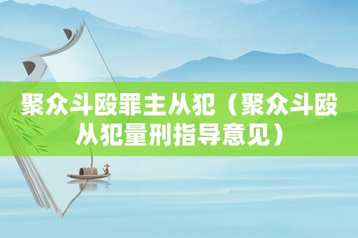 聚眾斗毆罪主從犯（聚眾斗毆從犯量刑指導(dǎo)意見(jiàn)）