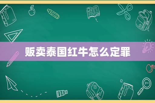 販賣泰國紅牛怎么定罪