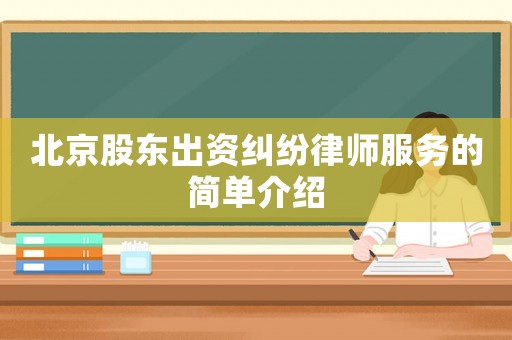 北京股東出資糾紛律師服務(wù)的簡(jiǎn)單介紹