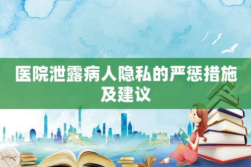 醫院泄露病人隱私的嚴懲措施及建議