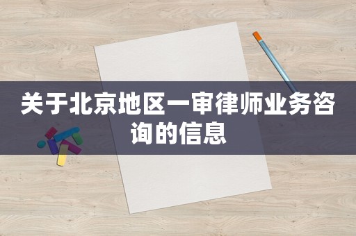 關(guān)于北京地區(qū)一審律師業(yè)務(wù)咨詢(xún)的信息