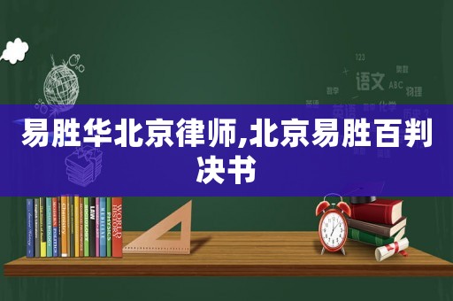 易勝華北京律師,北京易勝百判決書