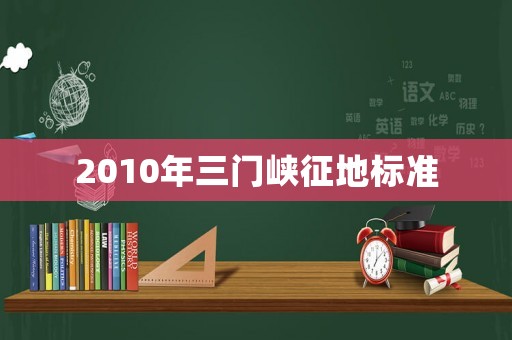 2010年三門峽征地標準