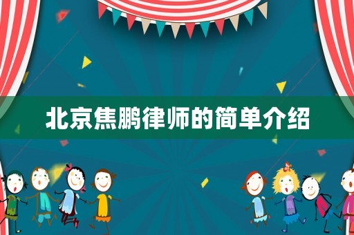 北京焦鵬律師的簡單介紹