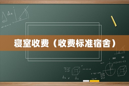 寢室收費（收費標準宿舍）