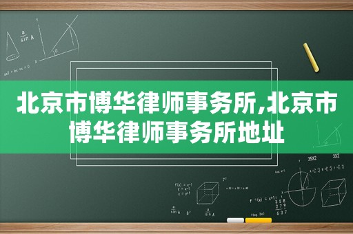 北京市博華律師事務所,北京市博華律師事務所地址