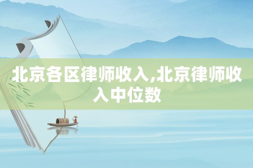 北京各區律師收入,北京律師收入中位數