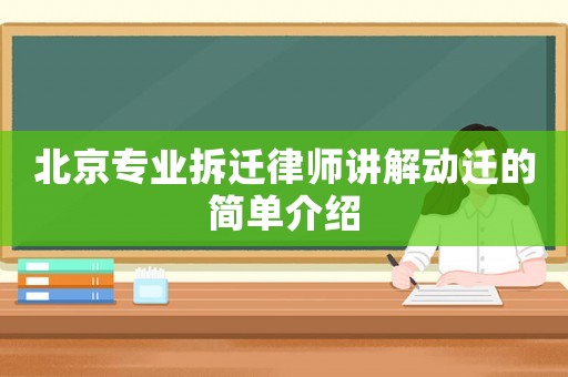 北京專業拆遷律師講解動遷的簡單介紹