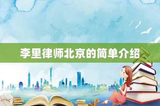李里律師北京的簡單介紹