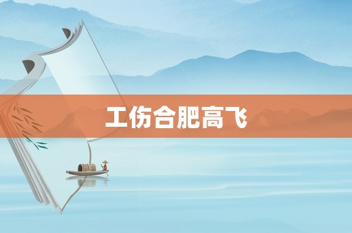 工傷合肥高飛