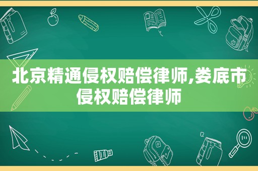 北京精通侵權賠償律師,婁底市侵權賠償律師