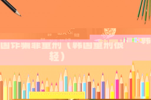 韓國詐騙罪量刑（韓國量刑很輕）