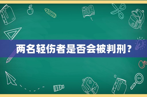 兩名輕傷者是否會被判刑？