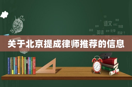 關于北京提成律師推薦的信息