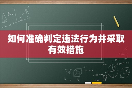 如何準確判定違法行為并采取有效措施