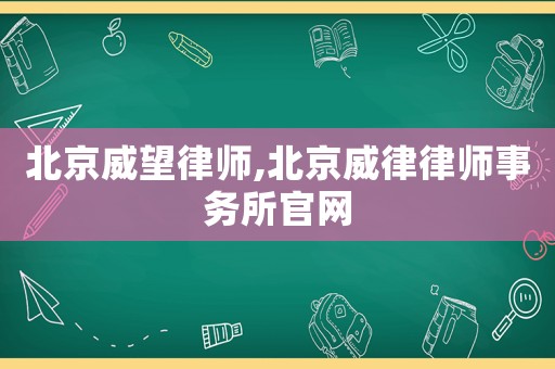 北京威望律師,北京威律律師事務(wù)所官網(wǎng)